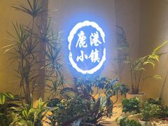 -鹿港小镇(西单大悦城店)