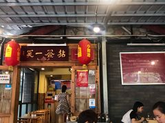 门面-拈签一笑黄牛肉辣卤串串