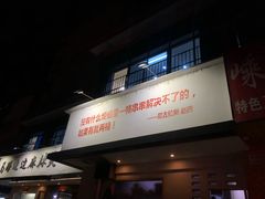 门面-马路边边·成都串串(翠柏路店)