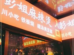 门面-彭姐麻辣烫(海淀店)