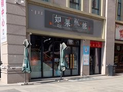 门面-如果枫糖(万达店)