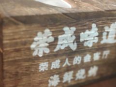 -金穗-老荣成·荣成菜