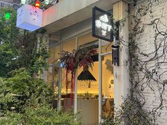 -春树下·树屋花房西餐厅(罍街AS1980店)