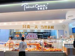 -卡玛王子·面包·蛋糕(南山宝能环球汇店)