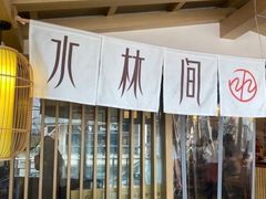 -水林间·寿喜烧自助(仙林金鹰店)