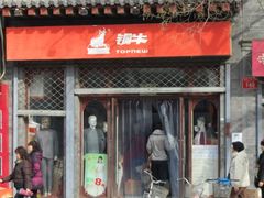 -铜牛(地安门外大街店)