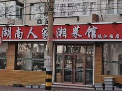 -湖南人家湘菜馆(镇江路店)