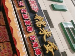 -朱記糯米蛋糕(千川百货店)