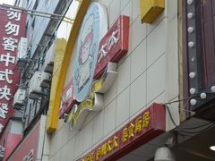 -庐州太太(鼓楼店)