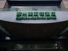 -苏州茉莉花酒店