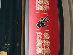 门面-易老头三样菜(南滨路总店)