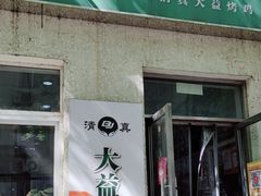 -大益烤鸡
