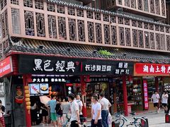 -黑色经典臭豆腐·湖南特产(坡子街店)