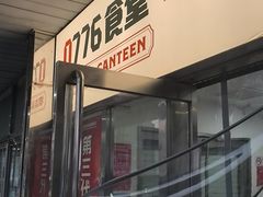 -0776食堂·京城创意菜(七里庄店)