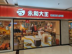 -永和大王(梅家浜店)