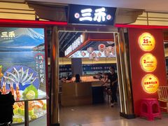 -三禾寿司(君尚店)