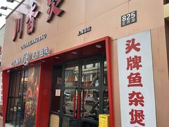 -川香煲(上海总店)