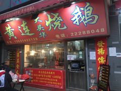 门面-黄连大头华烧鹅店(大良店)