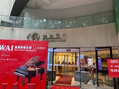 -柏斯音乐艺术中心·钢琴·吉他(上音店)