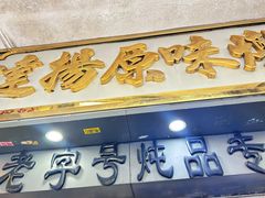 -達揚原味燉品(文明路店)