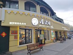 -库滋明·俄罗斯特色美食(中央大街店)