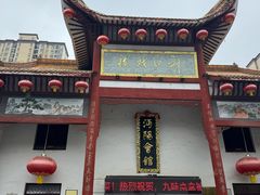 -沔阳会馆(沔街店)