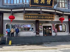 门面-德兴馆(广东路总店)