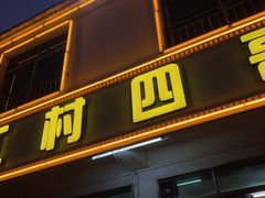 -江村四哥新鲜牛肉店(江高总店)