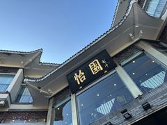 -怡园饭店-餐厅(四望亭店)