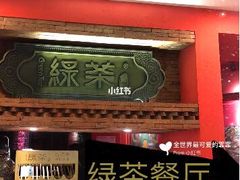 -绿茶餐厅(蓝色港湾店)