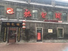 门面-张包铺(道外店)