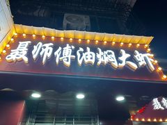 -聂师傅油焖大虾