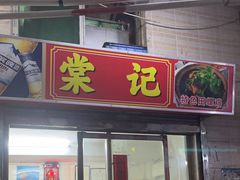 -棠记大排档(海珠店)