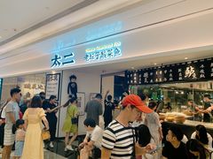 等位区-太二酸菜鱼(福州泰禾店)