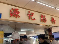 门面-源记肠粉(华贵路店)