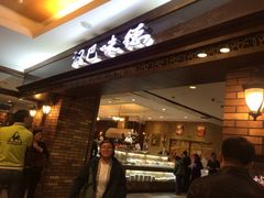 iphone_upload_pic-汉巴味德(大悦城店)
