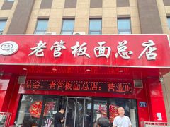 -老管板面(旭安园店)