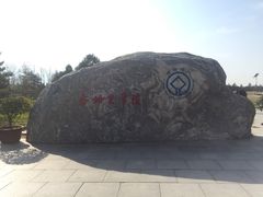 -秦始皇帝陵博物院-丽山园