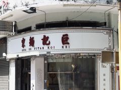 -巨记面家(泉威楼店)