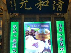 -清和元(铜锣湾店)