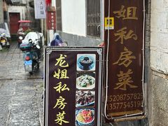 -龙姐私房菜(和顺古镇店)