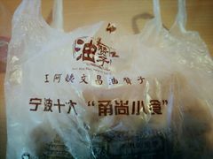 -王阿姨文昌油赞子(府桥街店)