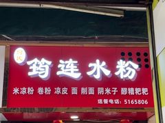 -何氏筠连水粉(明伦堂店)