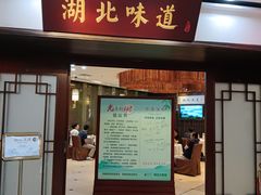 -湖北味道(湖北大厦店)