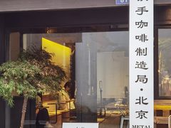 门面-Metal hands·铁手咖啡