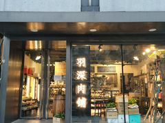 门面-羽深肉铺 Steak & Wine