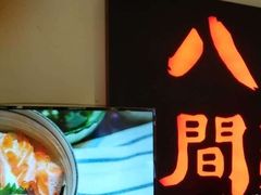 -八间(合生汇店)