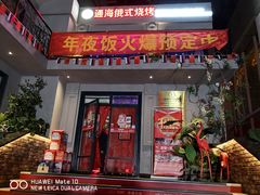门面-通海俄式烧烤(下瓦房店)