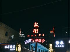 -鬼街