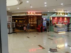 门面-九毛九西北菜(大东海店)